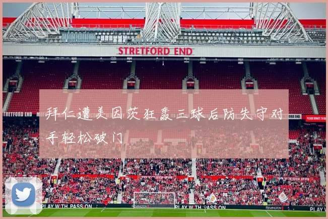 拜仁遭美因茨狂轰三球后防失守对手轻松破门
