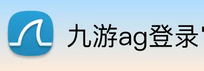 九游ag登录官网 Logo